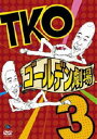 DVD発売日2010/3/25詳しい納期他、ご注文時はご利用案内・返品のページをご確認くださいジャンル趣味・教養お笑い　監督出演TKO収録時間90分組枚数1商品説明TKO ゴールデン劇場32009年10月29日に新宿明治安田生命ホールで行われた東京単独ライブ第3弾をDVD化!次々に登場する爆笑キャラ、ノンストップで贈るTKOのコントラッシュ!芸歴18年のコント師TKOの魅力を濃縮したコントライブ。爆笑キャラクターが次々と現れ、ノンストップで進むライブは必見!商品スペック 種別 DVD JAN 4534530042262 販売元 アニプレックス登録日2011/01/07