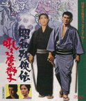 昭和残侠伝 吼えろ唐獅子 [Blu-ray]