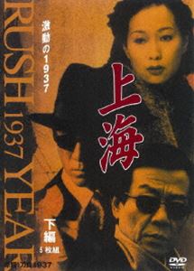 上海 激動の1937 下 全5枚組 スリムパック [DVD]