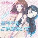 Mi☆nA / ミラクルこまらないで [CD]