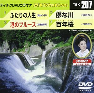 DVD発売日2009/8/5詳しい納期他、ご注文時はご利用案内・返品のページをご確認くださいジャンル趣味・教養その他　監督出演収録時間18分33秒組枚数1商品説明テイチクDVDカラオケ 音多Station収録内容ふたりの人生／港のブルース／儚な川／百年桜商品スペック 種別 DVD JAN 4988004771262 カラー カラー 製作国 日本 販売元 テイチクエンタテインメント登録日2009/07/14