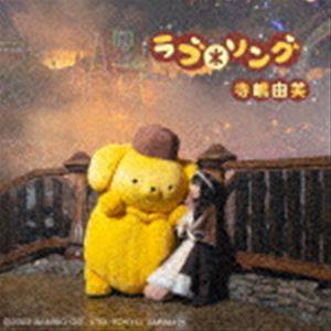 テラシマユフ ラブ ソングCD発売日2022/3/16詳しい納期他、ご注文時はご利用案内・返品のページをご確認くださいジャンル邦楽J-POP　アーティスト寺嶋由芙収録時間8分48秒組枚数1商品説明寺嶋由芙 / ラブ＊ソング（通常盤）ラブ ソング寺嶋由芙×ポムポムプリン　コラボシングル！今作は、寺嶋由芙が最も愛するサンリオキャラクター・ポムポムプリンとのコラボ作品。　（C）RS通常盤／オリジナル発売日：2022年3月16日／同時発売初回限定盤はTECI-784封入特典「ラブ＊ソング」ジャケットステッカー通常盤 Ver. 封入（初回生産分のみ特典）／8P歌詞ブックレット関連キーワード寺嶋由芙 収録曲目101.ラブ＊ソング(3:51)02.愛ならプロペラ(4:57)商品スペック 種別 CD JAN 4988004164262 製作年 2021 販売元 テイチクエンタテインメント登録日2021/12/28