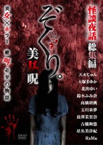 ぞくり。怪談夜話 総集編 美女呪 [DVD]