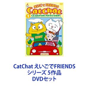 CatChat えいごでFRIENDS シリーズ 5作品 [DVDセット]