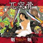 兀突骨 / 魍魎 [CD]