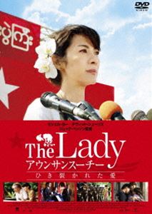 The Lady アウンサンスーチー ひき裂かれた愛 [DVD]