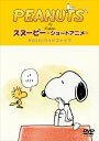 PEANUTS スヌーピー ショートアニメ かわいいウッドストック（Woodstock） [DVD]