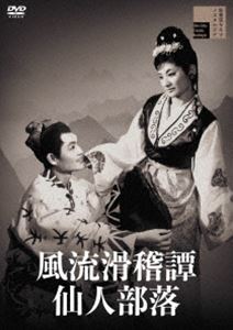 風流滑稽譚 仙人部落 [DVD]