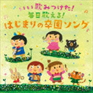 いい歌みつけた!毎日歌いたい!はじまりの卒園ソング [CD]