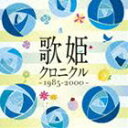 歌姫クロニクル～1985-2000～ [CD]