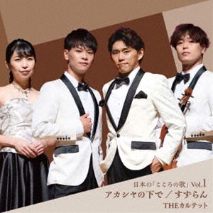 カルテット アカシヤノシタデ スズランCD発売日2024/11/20詳しい納期他、ご注文時はご利用案内・返品のページをご確認くださいジャンル邦楽J-POP　アーティストTHEカルテット収録時間32分36秒組枚数1商品説明THEカルテット / アカシヤの下で／すずらんアカシヤノシタデ スズラン“THEカルテット”デビューミニアルバム！一流音楽家と音楽創作プロジェクト『日本の「こころの歌」』シリーズ化。有名作家のコンビで、その故郷にちなんだ新作／オリジナル曲を“THEカルテット”が歌います。　（C）RS※こちらの商品はインディーズ盤にて流通量が少なく、手配できなくなる事がございます。欠品の場合は分かり次第ご連絡致しますので、予めご了承下さい。関連キーワードTHEカルテット 収録曲目101.アカシヤの下で(3:36)02.すずらん(3:30)03.また君に恋してる(4:30)04.木蘭の涙(4:40)05.アカシヤの下で （オリジナルカラオケ）(3:36)06.すずらん （オリジナルカラオケ）(3:30)07.また君に恋してる （オリジナルカラオケ）(4:30)08.木蘭の涙 （オリジナルカラオケ）(4:40)商品スペック 種別 CD JAN 4582196802263 製作年 2024 販売元 アドニス・スクウェア登録日2024/10/03