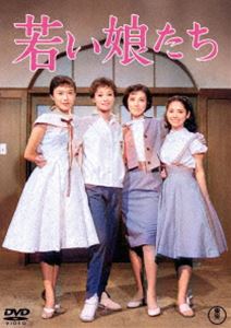 若い娘たち＜東宝DVD名作セレクション＞ [DVD]