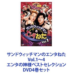 サンドウィッチマンのエンタねた Vol.1～4 エンタの神様ベストセレクション [DVD4巻セット]