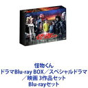 怪物くん ドラマBlu-ray BOX／スペシャルドラマ／映画 3作品セット Blu-rayセット