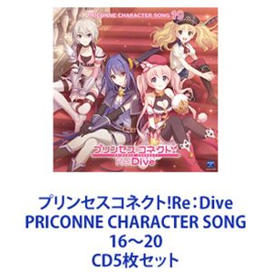 チエル、クロエ、ユニ / プリンセスコネクト!Re：Dive PRICONNE CHARACTER SONG 16～20 [CD5枚セット]