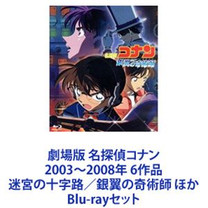 Blu-rayセット発売日2019/4/5詳しい納期他、ご注文時はご利用案内・返品のページをご確認くださいジャンルアニメアニメ映画　監督出演高山みなみ山崎和佳奈神谷明山口勝平茶風林緒方賢一収録時間組枚数6商品説明劇場版 名探偵コナン 2003〜2008年 6作品 迷宮の十字路／銀翼の奇術師 ほか銀幕「名探偵コナン」の世界を楽しもう！2003年—2008年　劇場版6作品一挙見！Blu-rayセットこの世に解けない謎なんてあるはず無い！迷宮入りなしの名探偵、真実はいつもひとつ！！☆大人気推理アニメ！スリリングなストーリー！☆ロマンスも絡めた！臨場感溢れる映像！☆上質の大ヒット・ミステリー作品！全ては謎の組織を突き止め、元の自分を取り戻す為！薬によって小学生の姿にされた高校生名探偵・工藤新一！江戸川コナンとして数々の難事件を解決していく！■声出演高山みなみ　山口勝平　山崎和佳奈　神谷明　ほか■原作　青山剛昌世界的推理小説家の父を持つ高校生探偵・工藤新一。数々の難事件を解決してきた彼は、ある日、幼なじみの毛利蘭とデートの途中、謎の黒ずくめの男達の取引を目撃してしまった！！証人を消すべく毒薬を飲まされた新一は、何とか命をとりとめたものの、子どもの姿になってしまう！彼は小学生・江戸川コナンとして、難解な事件を解き続ける。■セット内容▼商品名：　劇場版 名探偵コナン 迷宮の十字路（クロスロード）種別：　Blu-ray品番：　ONXD-3007JAN：　4560109086245発売日：　20181207商品解説：　本編収録▼商品名：　劇場版 名探偵コナン 銀翼の奇術師（マジシャン）種別：　Blu-ray品番：　ONXD-3008JAN：　4560109086252発売日：　20181207商品解説：　本編収録▼商品名：　劇場版 名探偵コナン 水平線上の陰謀（ストラテジー）種別：　Blu-ray品番：　ONXD-3009JAN：　4560109086269発売日：　20181207商品解説：　本編収録▼商品名：　劇場版 名探偵コナン 探偵たちの鎮魂歌（レクイエム）種別：　Blu-ray品番：　ONXD-3010JAN：　4560109086276発売日：　20181207商品解説：　本編収録▼商品名：　劇場版 名探偵コナン 紺碧の棺種別：　Blu-ray品番：　ONXD-3011JAN：　4560109087679発売日：　20190405商品解説：　本編収録▼商品名：　劇場版 名探偵コナン 戦慄の楽譜種別：　Blu-ray品番：　ONXD-3012JAN：　4560109087686発売日：　20190405商品解説：　本編収録関連商品名探偵コナン関連商品トムス・エンタテインメント（東京ムービー）制作作品アニメ名探偵コナンシリーズ2000年代日本のアニメ映画劇場版 名探偵コナン当店厳選セット商品一覧はコチラ商品スペック 種別 Blu-rayセット JAN 6202208080264 製作国 日本 販売元 B ZONE登録日2022/08/17