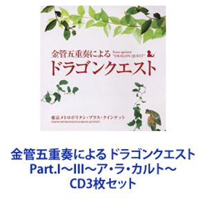 東京メトロポリタン・ブラス・クインテット / 金管五重奏による ドラゴンクエスト Part.I〜III〜ア・ラ・カルト〜 [CD3枚セット]