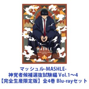 マッシュル-MASHLE- 神覚者候補選抜試験編 Vol.1〜4【完全生産限定版】全4巻 [Blu-rayセット]