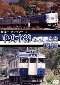 鉄道アーカイブシリーズ51 中央本線の車両たち甲府〜小淵沢 