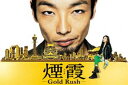 連続ドラマW 煙霞 -Gold Rush- DVD