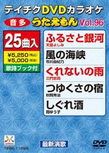 DVD発売日2013/4/17詳しい納期他、ご注文時はご利用案内・返品のページをご確認くださいジャンル趣味・教養その他　監督出演収録時間組枚数1商品説明テイチクDVDカラオケ うたえもん（96） 最新演歌編収録内容ふるさと銀河／風の海峡／くれないの雨／つゆくさの宿／しぐれ酒／ほろよい酒場／ふたりの夜汽車／人生花ごよみ／夫婦三昧／ふたり咲き／男どうし／女のみれん／浮雲ふたつ／蜻蛉の恋／命かさねて／北のおんな物語／海山千里の道を行く／遠きふるさと／屋久島／立待月／夫婦つくしんぼ／雪割りの花／ふるさと津軽／おんなの倖せ／のこり月商品スペック 種別 DVD JAN 4988004780264 製作国 日本 販売元 テイチクエンタテインメント登録日2013/02/19