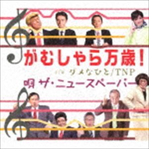 ザ・ニュースペーパー / がむしゃら万歳! [CD]