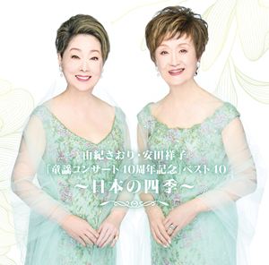 由紀さおり／安田祥子 / 由紀さおり・安田祥子「童謡コンサート40周年記念」ベスト40～日本の四季～（SHM-CD） [CD]