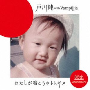 戸川純 with Vampillia / わたしが鳴こうホトトギス [CD]