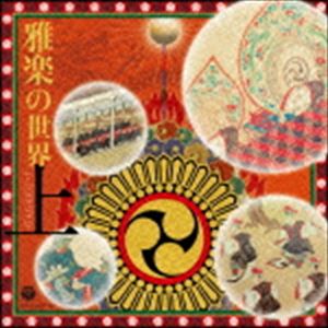 GAGAKU.1CD発売日2014/11/26詳しい納期他、ご注文時はご利用案内・返品のページをご確認くださいジャンル学芸・童謡・純邦楽純邦楽　アーティスト（伝統音楽）東京楽所多忠麿芝祐靖薗隆博東儀兼彦東儀勝岩波滋収録時間125分23秒組枚数2関連キーワード：COCJ-38887/8商品説明（伝統音楽） / 雅楽の世界 上GAGAKU.1古代フルオーケストラ雅楽の決定盤アルバム『雅楽の世界』（1990年作）が廉価で再リリース。雅楽の全分野“国風歌舞歌曲”、“唐楽・管弦、舞楽、高麗楽・舞楽”、“歌曲・朗詠、催馬楽”からの代表曲を収録。現在ではなかなか収めることのできない高水準の演奏陣による名演奏が楽しめる一枚。　（C）RSオリジナル発売日：1990年封入特典応募ハガキ関連キーワード（伝統音楽） 東京楽所 多忠麿 芝祐靖 薗隆博 東儀兼彦 東儀勝 岩波滋 収録曲目101.平調音取(1:47)02.平調 越殿楽 （唐楽・管絃）(9:21)03.壱越調 蘭陵王 （唐楽・舞楽）(7:25)04.太食調 還城楽 （唐楽・右方舞楽）(6:39)05.高麗壱越調 八仙 破 （高麗楽）(9:07)06.高麗壱越調 八仙 急 （高麗楽）(3:08)07.久米歌 音取 （雅楽歌曲・上代歌舞）(1:00)08.久米歌 参入音声 （雅楽歌曲・上代歌舞）(3:57)09.久米歌 揚拍子 （雅楽歌曲・上代歌舞）(6:31)10.壱越調音取(1:09)11.壱越調 胡飲酒破 （唐楽・管絃）(6:13)12.誄歌 （雅楽歌曲・上代歌舞）(6:39)201.壱越調音取(1:07)02.壱越調 春過 （雅楽歌曲・朗詠）(8:33)03.太食調音取(2:00)04.太食調 合歓塩 （唐楽・管絃）(9:27)05.双調音取(1:36)06.双調 武徳楽 （唐楽・管絃）(5:51)07.双調 春庭花 （唐楽・舞楽）(7:20)08.盤渉調 蘇莫者破 （唐楽・舞楽）(5:10)09.高麗壱越調 貴徳 破 （高麗楽）(7:01)10.高麗壱越調 貴徳 急 （高麗楽）(3:52)11.蓑山 （雅楽歌曲・催馬楽呂歌）(7:28)12.太食調 長慶子 （唐楽・右方舞楽）(2:54)▼お買い得キャンペーン開催中！対象商品はコチラ！商品スペック 種別 CD JAN 4988001768265 製作年 2014 販売元 コロムビア・マーケティング登録日2014/09/16
