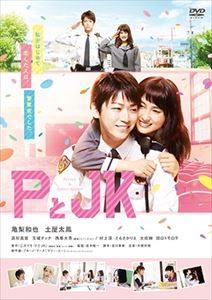 PとJK （通常盤） [DVD]