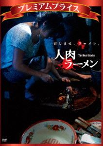 プレミアムプライス 人肉ラーメン [DVD]