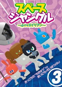 スペースジャングル ～小さなエイリアン～ Vol.3 [DVD]