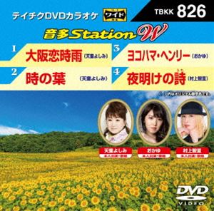 DVD発売日2019/7/17詳しい納期他、ご注文時はご利用案内・返品のページをご確認くださいジャンル趣味・教養その他　監督出演収録時間組枚数1商品説明テイチクDVDカラオケ 音多Station W収録内容大阪恋時雨／時の葉／ヨコハマ・ヘンリー／夜明けの詩商品スペック 種別 DVD JAN 4988004796265 販売元 テイチクエンタテインメント登録日2019/05/30