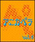 アニカペラ ボリューム4CD発売日2007/7/25詳しい納期他、ご注文時はご利用案内・返品のページをご確認くださいジャンルアニメ・ゲーム国内アニメ音楽　アーティスト（オムニバス）SPLASHVOIX DOUCEMike Pistons収録時間36分51秒組枚数1商品説明（オムニバス） / アニカペラVOL.4アニカペラ ボリューム4新感覚アニメソング・スタイル、アニカペラの第4弾コンピレーション・アルバム。アニメソングをアカペラで唄うという新スタイル、つまりアニメソング＋アカペラがアニカペラ。本作は、ファミリー層等に人気の高い古典的名作のアニメソングを集めて収録。あの大槻ケンジ氏も大絶賛のシリーズ。　（C）RS関連キーワード（オムニバス） SPLASH VOIX DOUCE Mike Pistons 収録曲目101.魔法使いサリー(1:33)02.マッハGoGoGo(1:37)03.ゆけゆけ飛雄馬(2:37)04.タイガーマスク(1:58)05.あしたのジョー(3:18)06.あしたのジョー〜美しき狼たち〜(4:33)07.ワイワイワールド(2:35)08.愛がひとりぼっち(3:24)09.陽だまり(3:48)10.Get Wild(3:57)11.微笑みの爆弾(4:03)12.アンバランスなKissをして(3:28)関連商品セット販売はコチラ商品スペック 種別 CD JAN 4538736210265 製作年 2007 販売元 ユニバーサル ミュージック登録日2007/05/11
