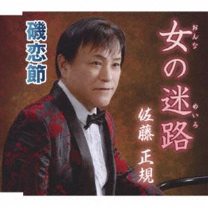 Traditional Japanese - 佐藤正規 / 女の迷路／磯恋節 [CD]