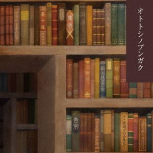 クノタカヒロ / オトトシノブンガク [CD]
