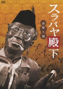 DVD発売日2013/5/2詳しい納期他、ご注文時はご利用案内・返品のページをご確認くださいジャンル邦画コメディ　監督佐藤武出演森繁久彌馬淵晴子飯田蝶子丹下キヨ子収録時間86分組枚数1商品説明スラバヤ殿下森繁久彌が一人二役（三役?）の珍演技。その他の出演陣もユーモアたっぷりで明るい雰囲気を醸し出す喜劇。森繁久彌、馬淵晴子、飯田蝶子ほか出演。商品スペック 種別 DVD JAN 4907953050266 画面サイズ スタンダード カラー モノクロ 製作年 1955 製作国 日本 音声 DD（モノラル）　　　 販売元 ハピネット登録日2013/01/28