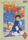 すごいよ!!マサルさん セクシーコマンドー外伝 3 [DVD]