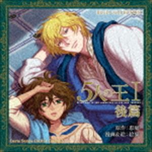 (ドラマCD) BLCDコレクション 5人の王I後篇 CD