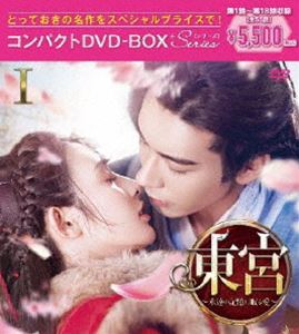 東宮〜永遠の記憶に眠る愛〜 コンパクトDVD-BOX1［スペシャルプライス版］ [DVD]