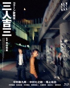 NEWシネマ歌舞伎 三人吉三 [Blu-ray]