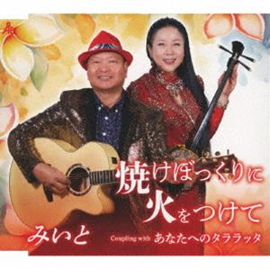 みいと / 焼けぼっくりに火をつけて [CD]