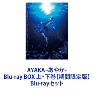 AYAKA -あやか- Blu-ray BOX 上・下巻【期間限定版】 [Blu-rayセット]