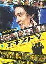 エキストラ [DVD]