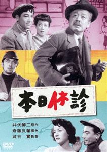 本日休診 [DVD]