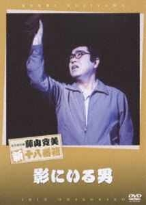 松竹新喜劇 藤山寛美 影にいる男 [DVD]