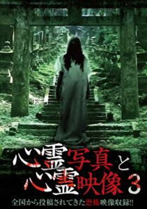 DVD発売日2015/9/4詳しい納期他、ご注文時はご利用案内・返品のページをご確認くださいジャンル邦画ホラー　監督出演収録時間組枚数1商品説明心霊写真と心霊映像3この世には、まだまだ科学では解明できていない未知なる部分が多数存在する。これはそんな世界の一端を紹介しているに過ぎず…。写真や映像を紹介し、少しでも解明に近づこうと、呪いを暴く映像集。商品スペック 種別 DVD JAN 4571156822267 画面サイズ ビスタ カラー カラー 製作年 2015 製作国 日本 音声 日本語（ステレオ）　　　 販売元 ローランズ・フィルム登録日2015/06/05