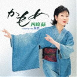 西崎緑 / かもめ Coupling with 旅愁 [CD]