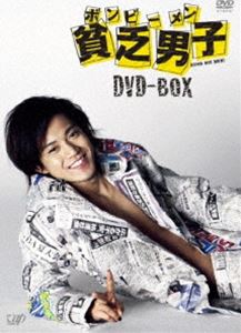 貧乏男子 ボンビーメン DVD-BOX [DVD]