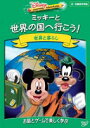 DVD発売日2006/3/17詳しい納期他、ご注文時はご利用案内・返品のページをご確認くださいジャンル趣味・教養子供向け　監督出演収録時間110分組枚数1商品説明ミッキーと世界の国へ行こう!ミッキー初めての知育作品「Disney Learning Adventures」シリーズがDVDで登場。ミッキーと一緒に世界一周をしながら、世界8カ国語でのあいさつや世界中の動物、人々が住んでいるところを学んでいく。収録内容つぶれそうな孤児院を守るため、ミッキー＆グーフィーが立ち上がった。80日間で世界を1周できれば、ミッキーのもとに遺産が入り、孤児院も無事に救われる。君もミッキーと一緒に世界を1周しながら、世界8カ国語でのあいさつを覚えたり、世界中の動物や人々が住んでいるところを見に行こう。封入特典ピクチャーディスク／アクティビティ・ブック特典映像ゲームタイム：チャレンジ・クイズ”80日間でゴールをめざせ！”商品スペック 種別 DVD JAN 4959241951267 カラー カラー 製作年 2005 音声 英語DD　日本語DD　　 販売元 ウォルト・ディズニー・ジャパン登録日2005/12/19